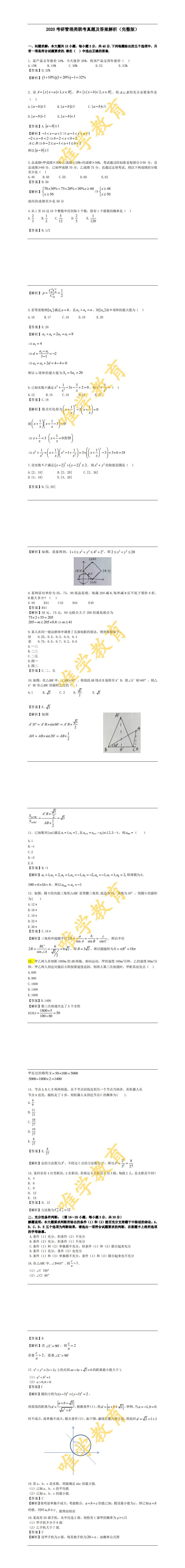 2020考研管理类联考真题及答案解析（完整版）_0.jpg